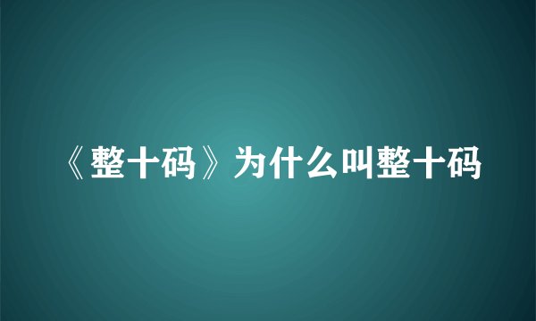 《整十码》为什么叫整十码