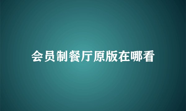 会员制餐厅原版在哪看