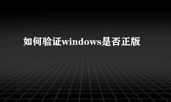 如何验证windows是否正版