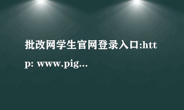 批改网学生官网登录入口:http: www.pigai.org