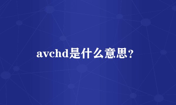 avchd是什么意思？
