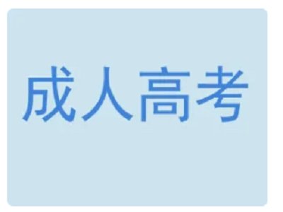 成人高考专升本分数线