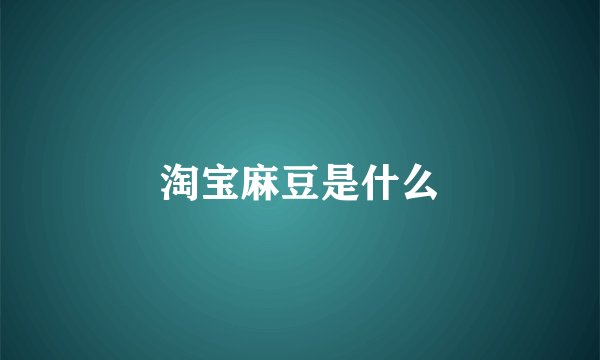 淘宝麻豆是什么