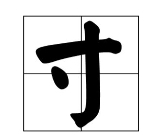 2寸等于多少厘米