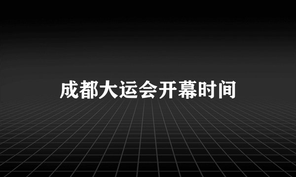 成都大运会开幕时间