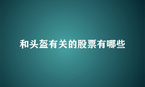 和头盔有关的股票有哪些