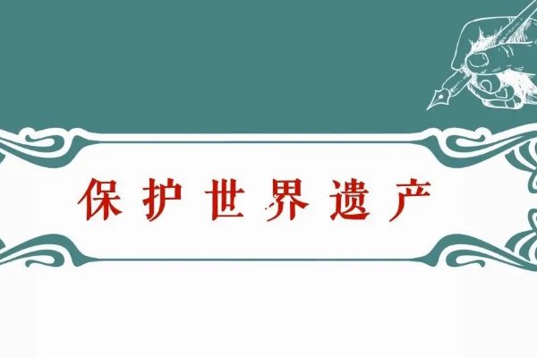 世界遗产保护与合作中的中国贡献