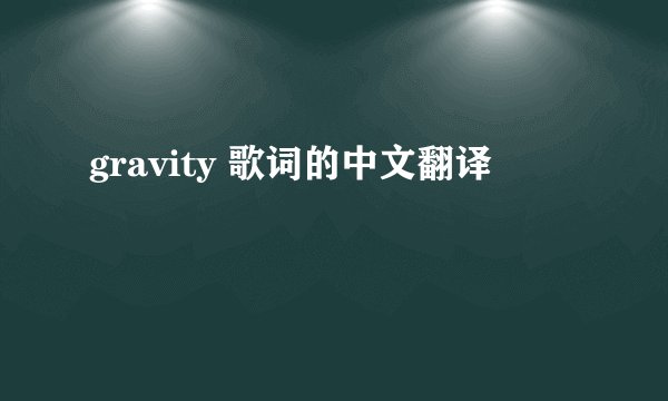 gravity 歌词的中文翻译