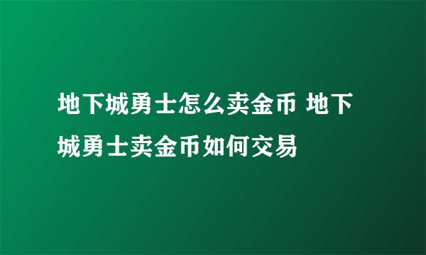 地下城勇士怎么卖金币 地下城勇士卖金币如何交易