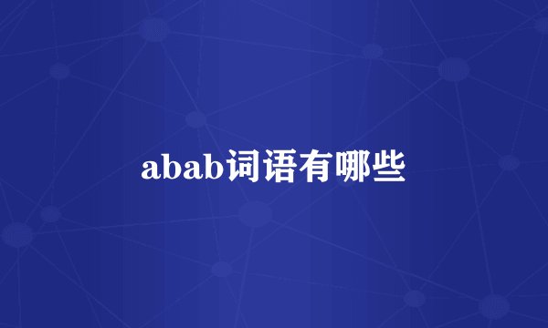 abab词语有哪些