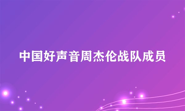 中国好声音周杰伦战队成员