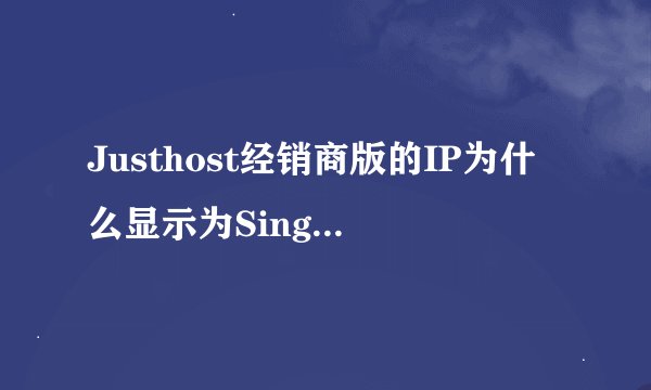 Justhost经销商版的IP为什么显示为SingleHop公司