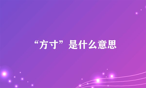 “方寸”是什么意思