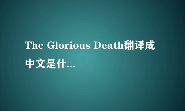 The Glorious Death翻译成中文是什么意思？