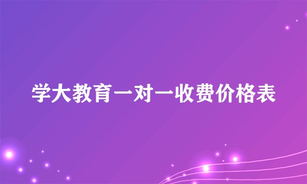 学大教育一对一收费价格表