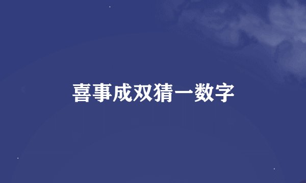 喜事成双猜一数字
