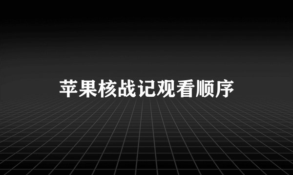 苹果核战记观看顺序