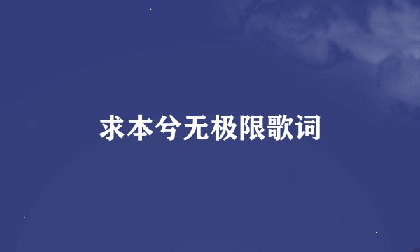 求本兮无极限歌词