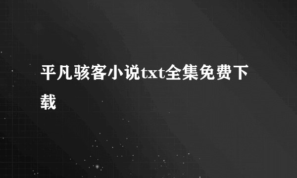 平凡骇客小说txt全集免费下载
