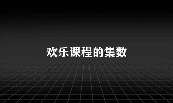 欢乐课程的集数
