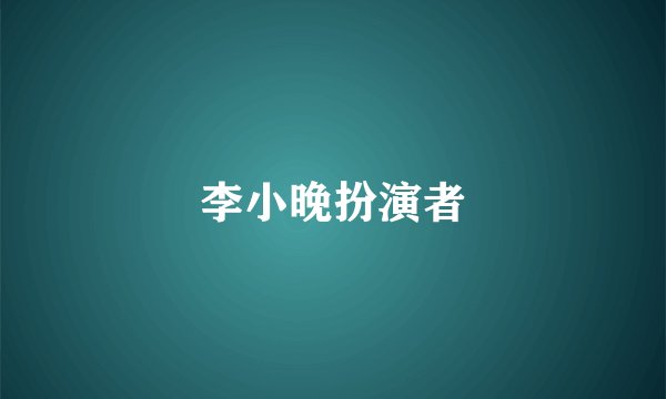 李小晚扮演者