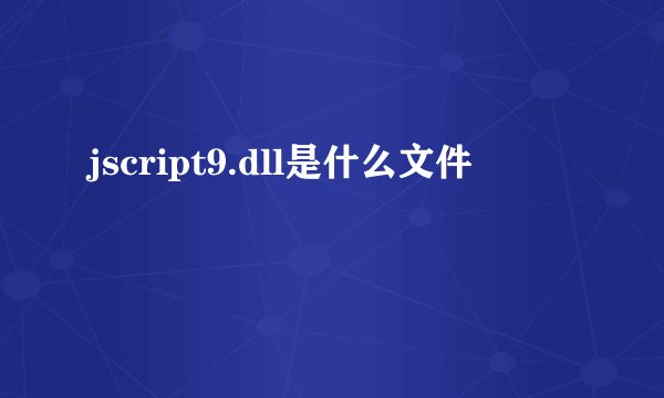 jscript9.dll是什么文件