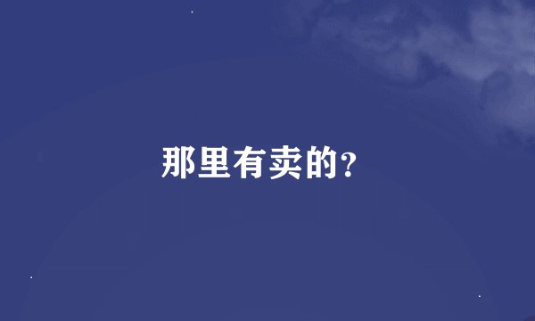 那里有卖的？
