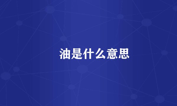 焗油是什么意思