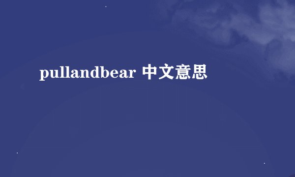 pullandbear 中文意思