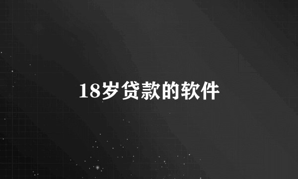 18岁贷款的软件