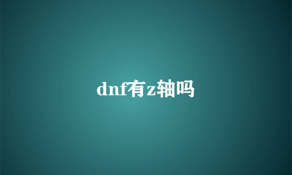 dnf有z轴吗