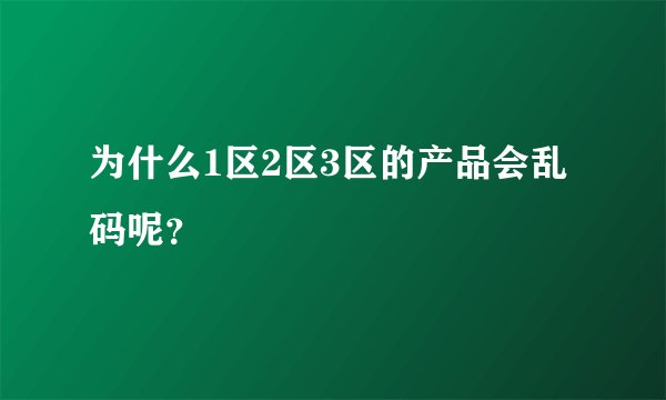 为什么1区2区3区的产品会乱码呢？