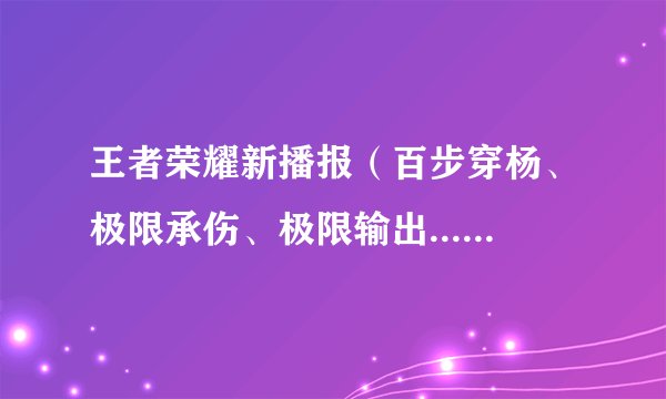 王者荣耀新播报（百步穿杨、极限承伤、极限输出......）分别是什么意思？又有什么达成条件？