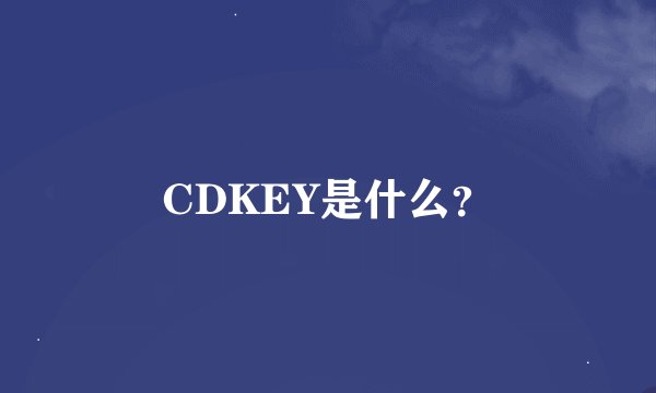 CDKEY是什么？