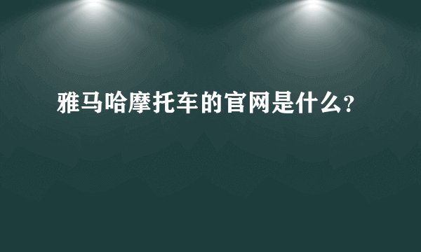 雅马哈摩托车的官网是什么？
