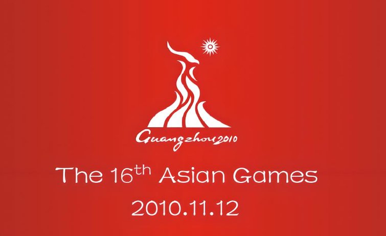 16届亚运会是哪一年