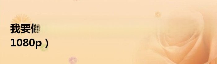 我要做model粤语 高清（我要做model粤语1080p）