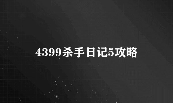 4399杀手日记5攻略