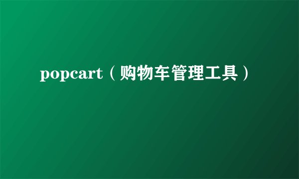 popcart（购物车管理工具）