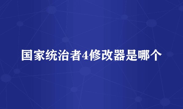 国家统治者4修改器是哪个
