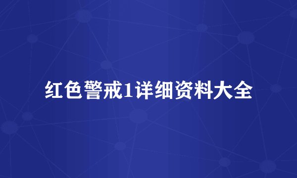 红色警戒1详细资料大全