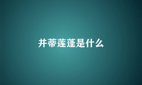 并蒂莲蓬是什么