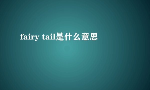 fairy tail是什么意思