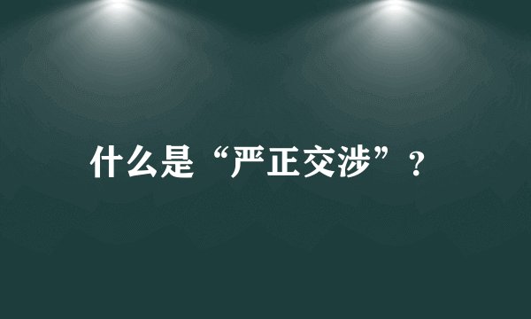 什么是“严正交涉”？