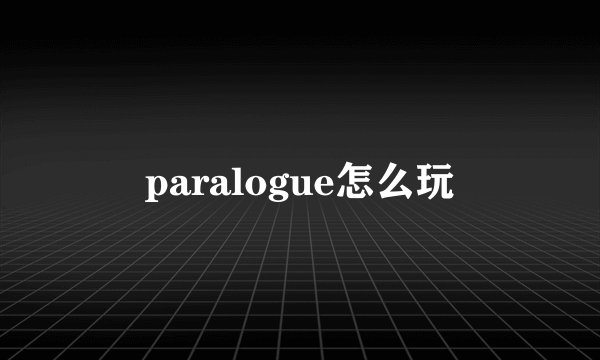paralogue怎么玩
