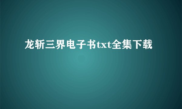 龙斩三界电子书txt全集下载