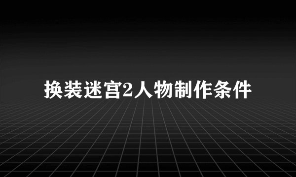 换装迷宫2人物制作条件