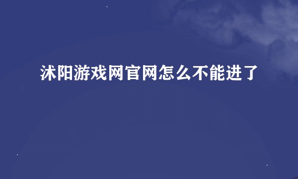 沭阳游戏网官网怎么不能进了