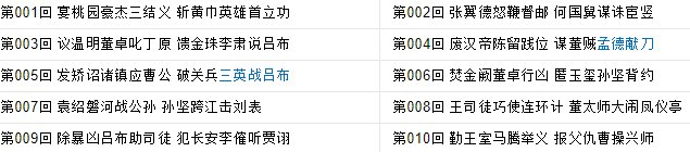 三国演义共有多少回合 每一回合的名称是什么