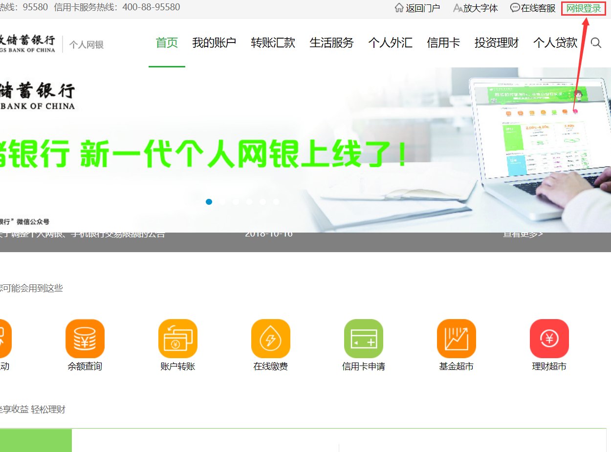 中国邮政储蓄银行开通了网上银行怎么登录?